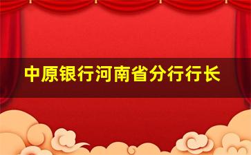 中原银行河南省分行行长