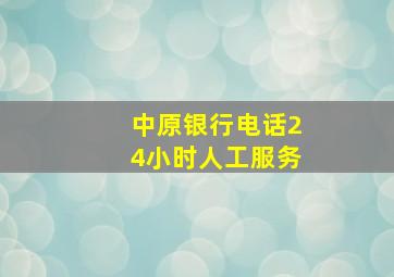 中原银行电话24小时人工服务