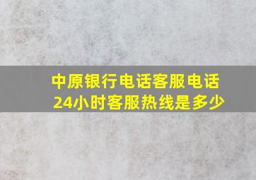 中原银行电话客服电话24小时客服热线是多少