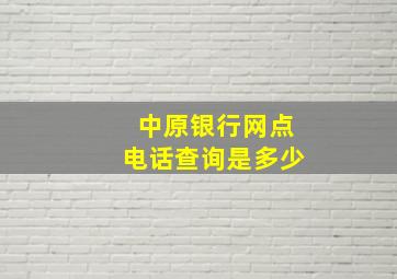 中原银行网点电话查询是多少