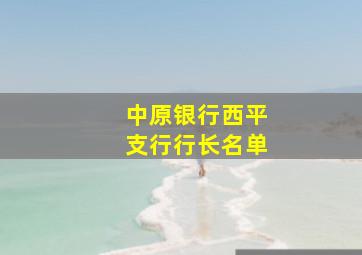 中原银行西平支行行长名单