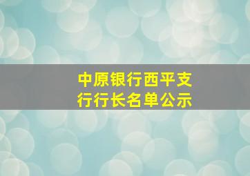 中原银行西平支行行长名单公示