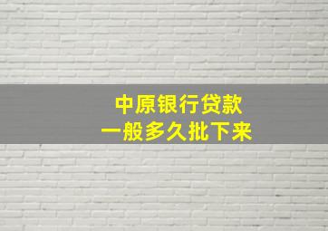 中原银行贷款一般多久批下来