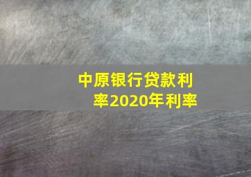 中原银行贷款利率2020年利率