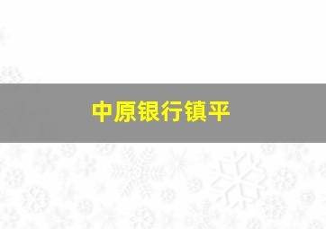 中原银行镇平