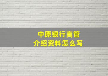 中原银行高管介绍资料怎么写