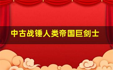 中古战锤人类帝国巨剑士