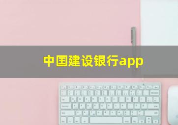 中囯建设银行app