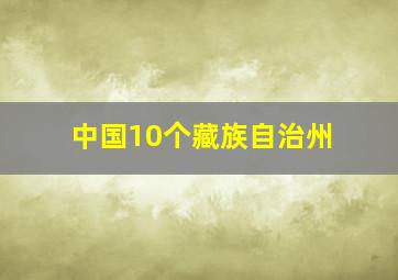 中国10个藏族自治州