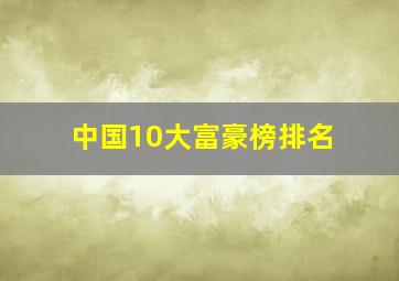 中国10大富豪榜排名