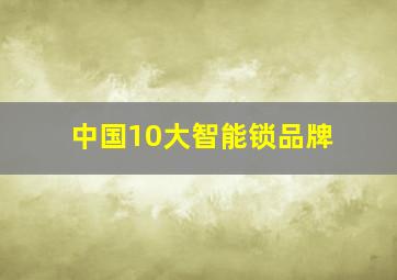 中国10大智能锁品牌