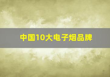 中国10大电子烟品牌