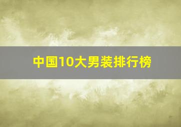 中国10大男装排行榜