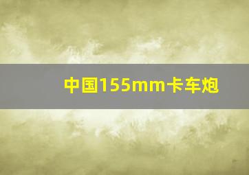 中国155mm卡车炮