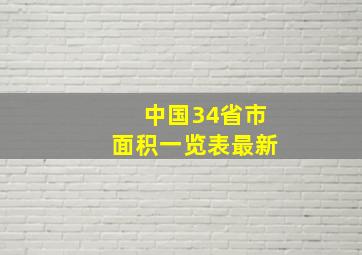 中国34省市面积一览表最新