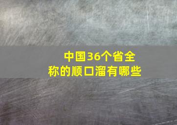 中国36个省全称的顺口溜有哪些