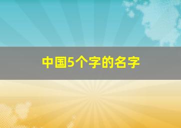 中国5个字的名字