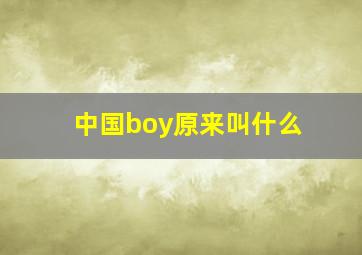 中国boy原来叫什么