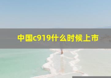 中国c919什么时候上市