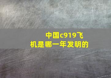 中国c919飞机是哪一年发明的