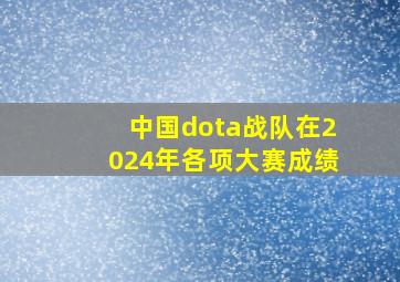 中国dota战队在2024年各项大赛成绩