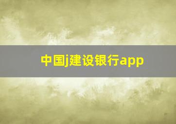 中国j建设银行app