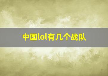 中国lol有几个战队