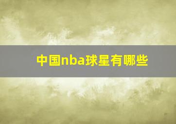 中国nba球星有哪些