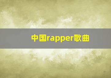 中国rapper歌曲