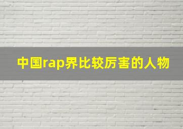 中国rap界比较厉害的人物