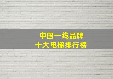 中国一线品牌十大电梯排行榜