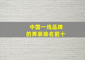 中国一线品牌的男装排名前十