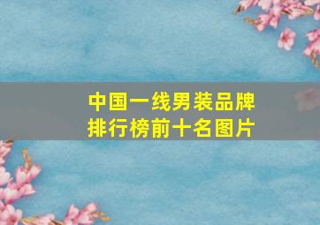 中国一线男装品牌排行榜前十名图片