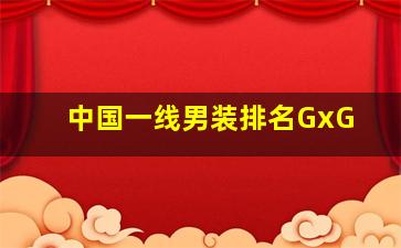 中国一线男装排名GxG