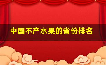 中国不产水果的省份排名