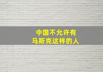 中国不允许有马斯克这样的人