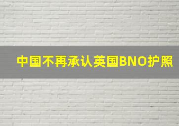 中国不再承认英国BNO护照