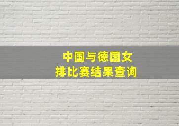 中国与德国女排比赛结果查询