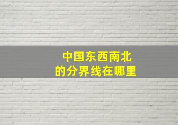 中国东西南北的分界线在哪里