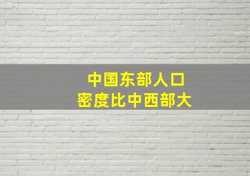 中国东部人口密度比中西部大