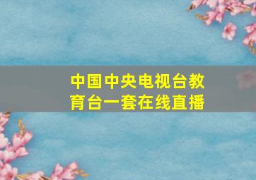 中国中央电视台教育台一套在线直播