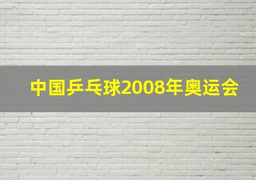 中国乒乓球2008年奥运会