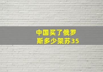 中国买了俄罗斯多少架苏35