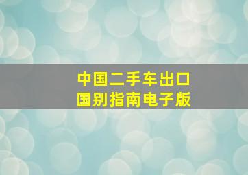 中国二手车出口国别指南电子版