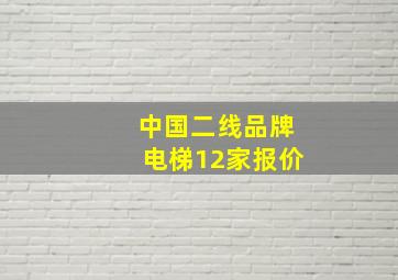 中国二线品牌电梯12家报价