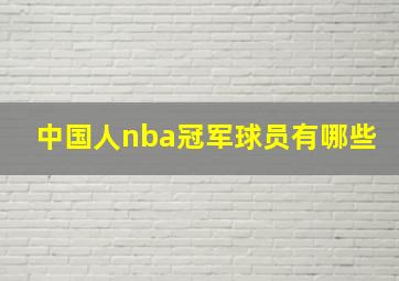 中国人nba冠军球员有哪些