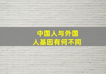 中国人与外国人基因有何不同