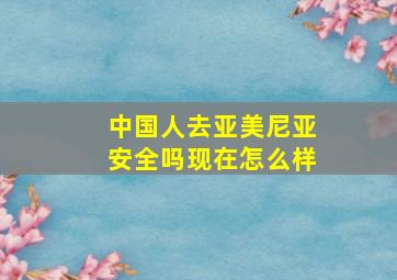 中国人去亚美尼亚安全吗现在怎么样