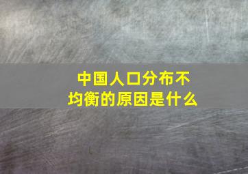 中国人口分布不均衡的原因是什么