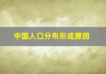 中国人口分布形成原因